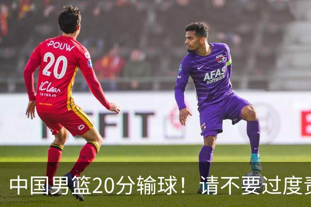 中国男篮20分输球！请不要过度责骂郭士强，日本媒体也闹出大乌龙！