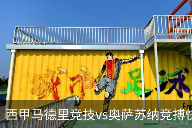 西甲马德里竞技vs奥萨苏纳竞搏快讯战术下西蒙尼的攻坚难题