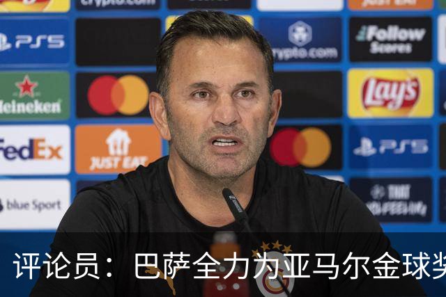 评论员：巴萨全力为亚马尔金球奖拉票，罗德里将成为最大受影响者