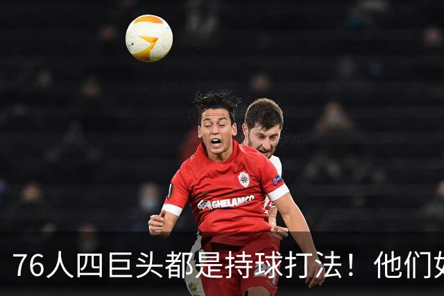 76人四巨头都是持球打法！他们如何避免重蹈那支33胜湖人的覆辙？